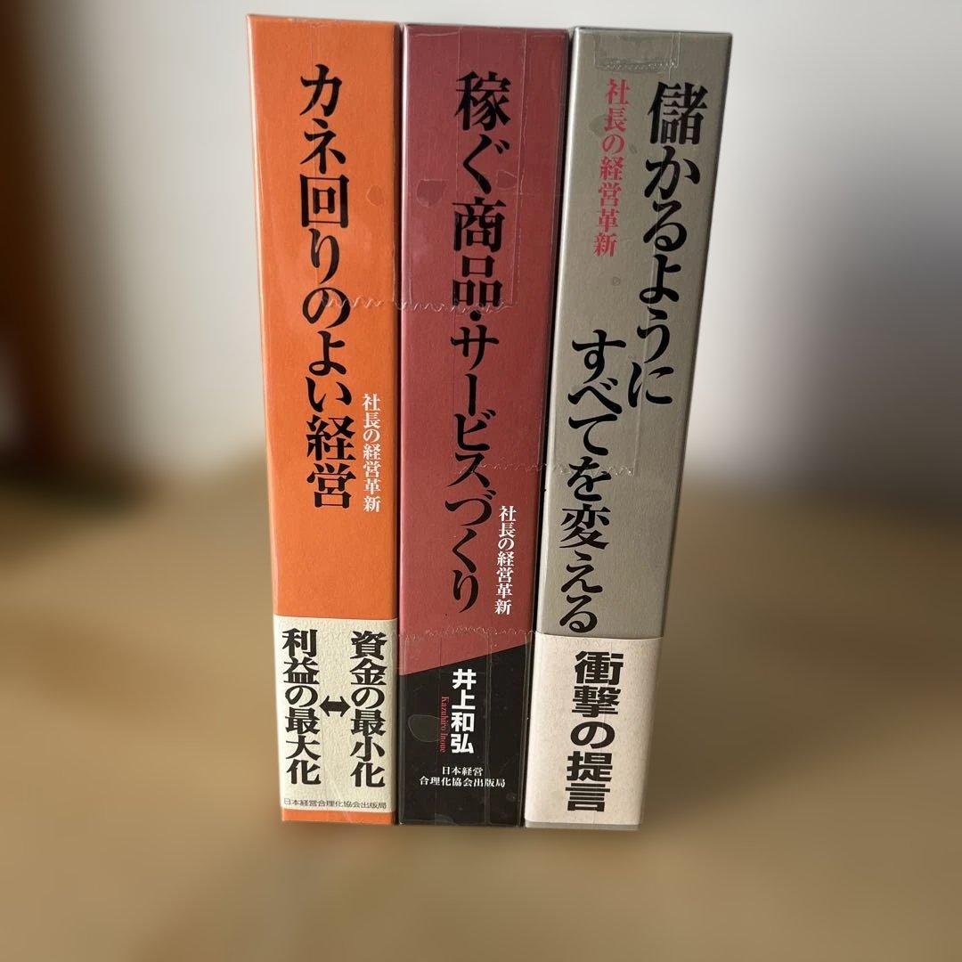 未使用品　未読品 井上有弘 経営本3冊セット まとめ売り