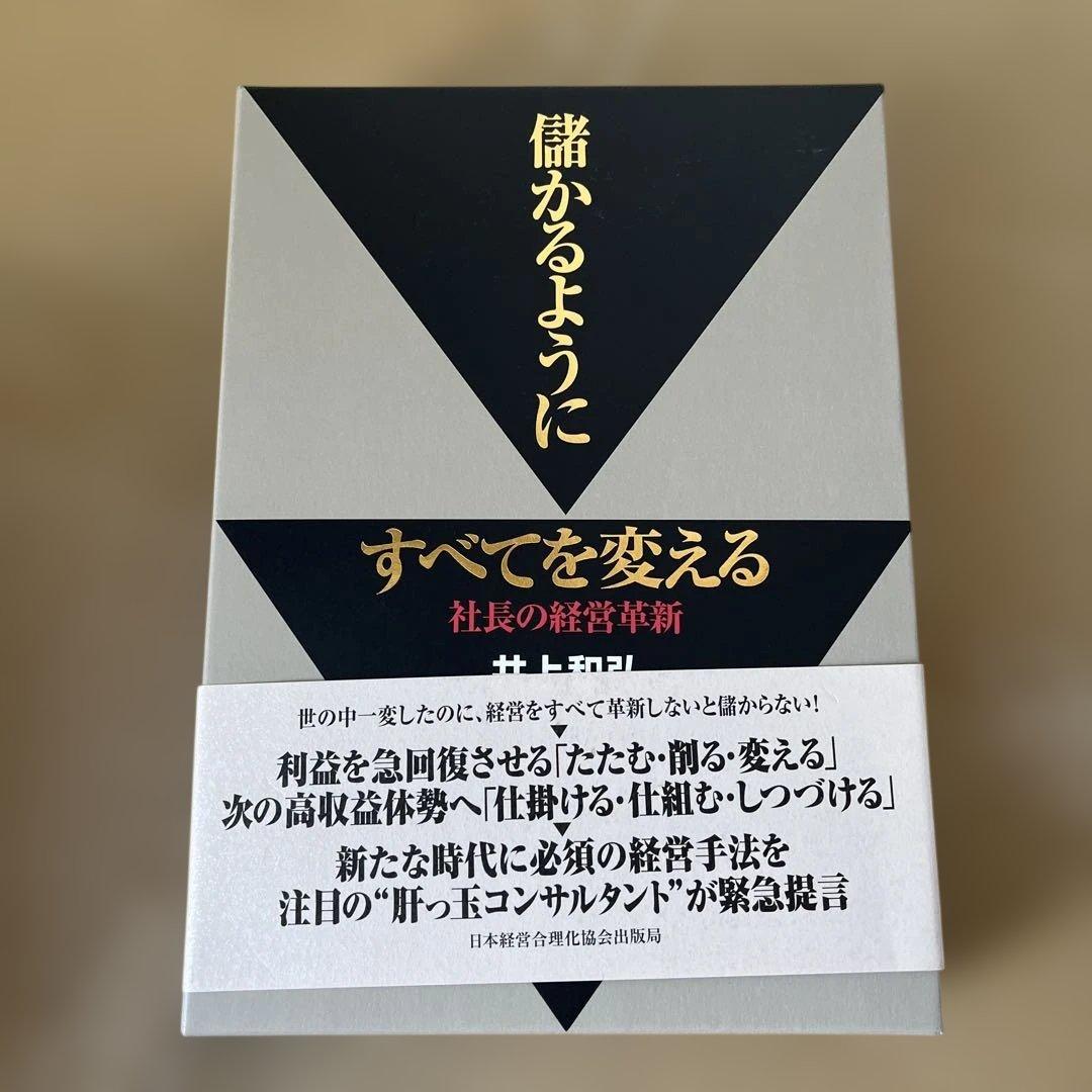 未使用品　未読品 井上有弘 経営本3冊セット まとめ売り