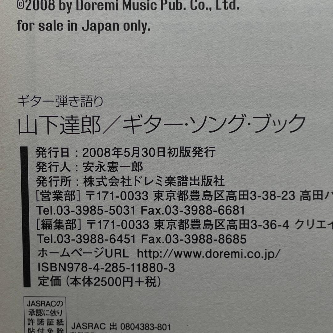 【初版】ギター弾き語り 山下達郎 Guitar Song Book