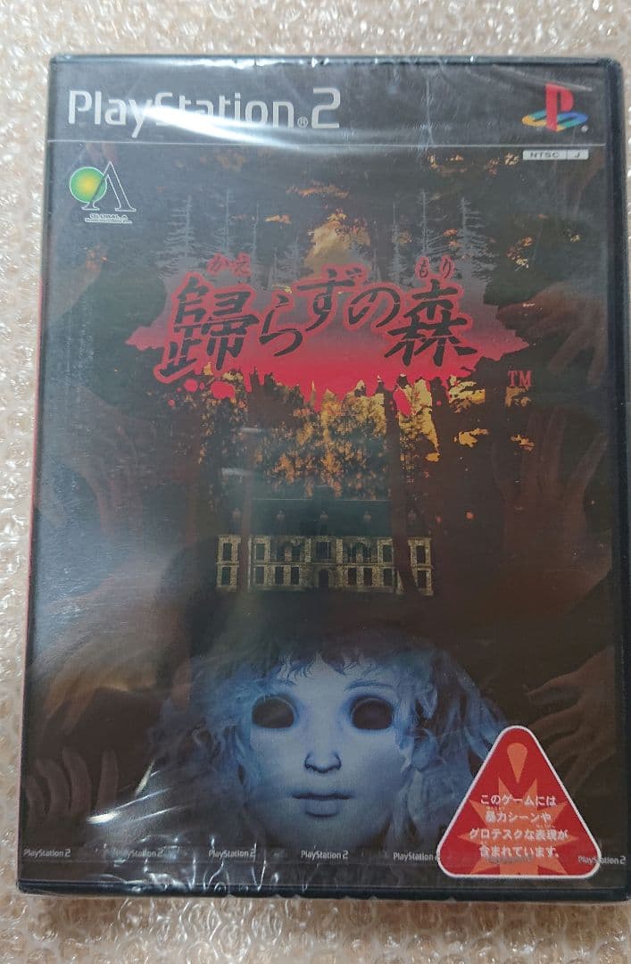 歸らずの森 帰らずの森 未開封 PS2