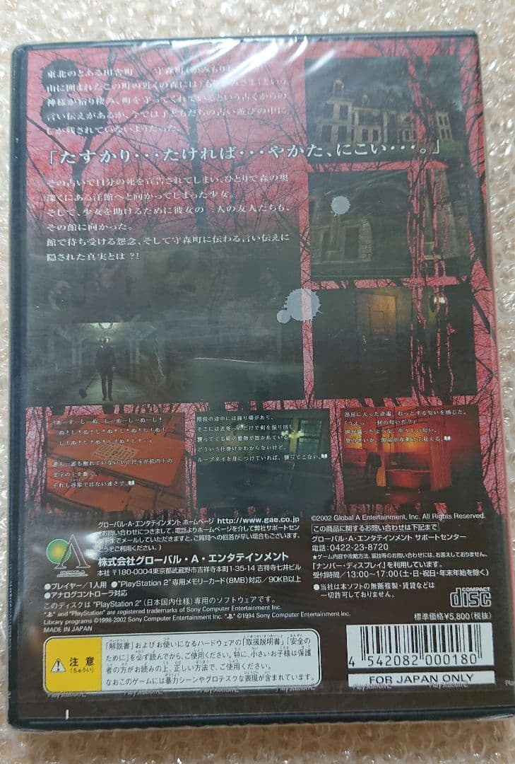 歸らずの森 帰らずの森 未開封 PS2