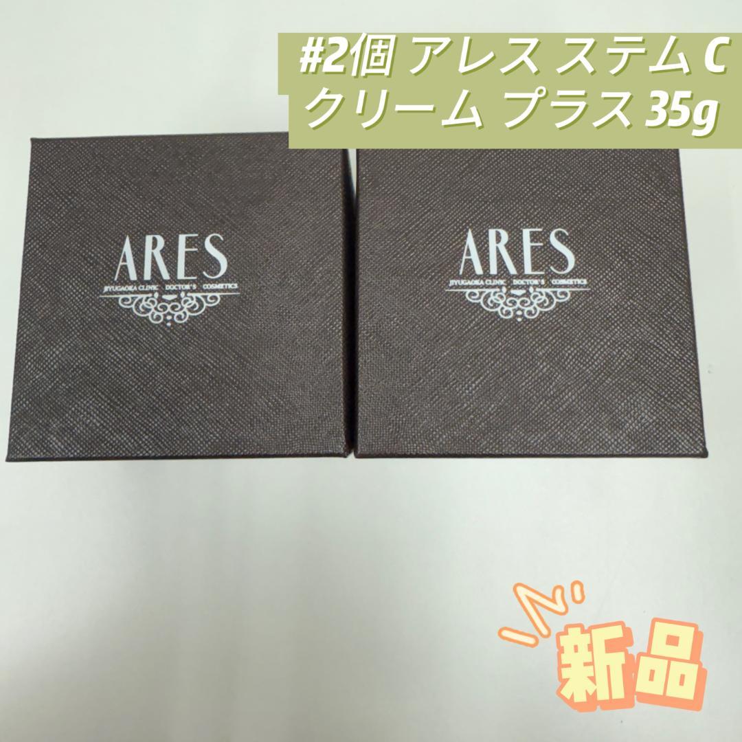 自由が丘クリニック 2個セット ARES ステムC クリーム プラス 35g