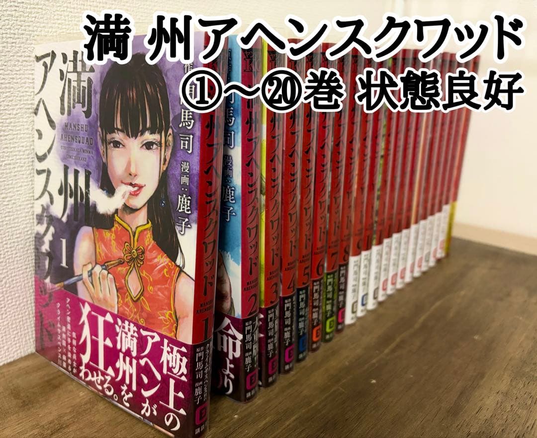 満州アヘンスクワッド ①〜⑳巻 門馬司　鹿子