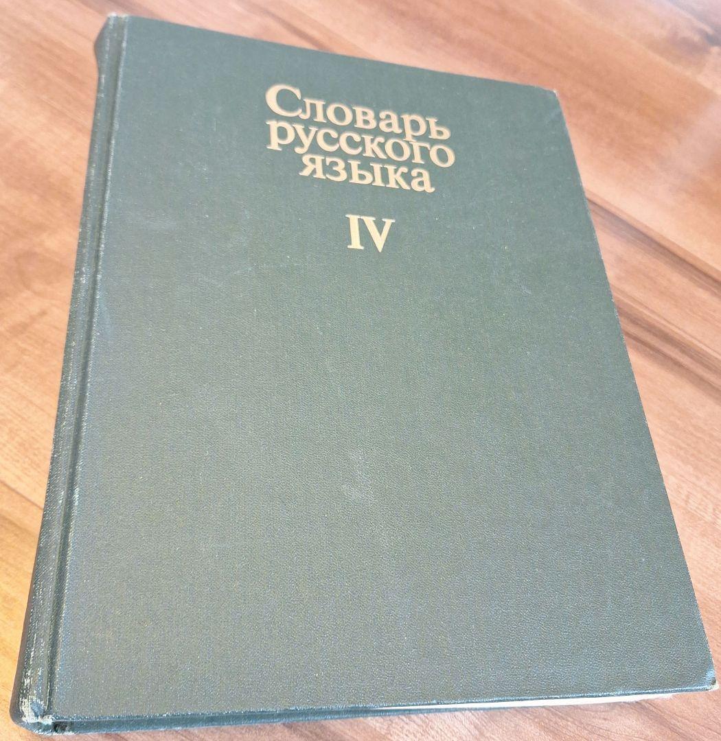 4巻本露露辞典(1981~1984)