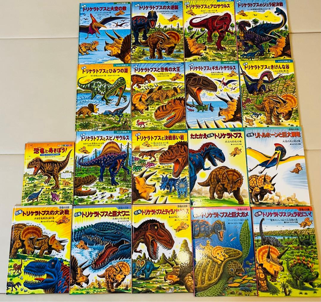 【美品】たたかう恐竜たち　トリケラトプス　黒川みつひろ絵本等　全18冊セット