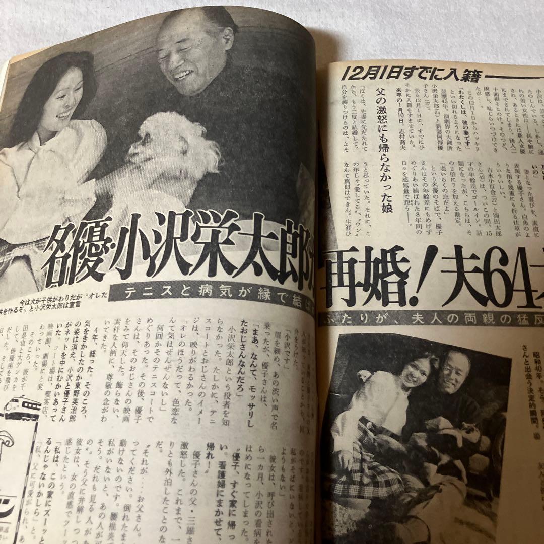 昭和レトロ　女性自身　￼西城秀樹　沢田研二　篠山紀信　水前寺清子　小沢栄太郎