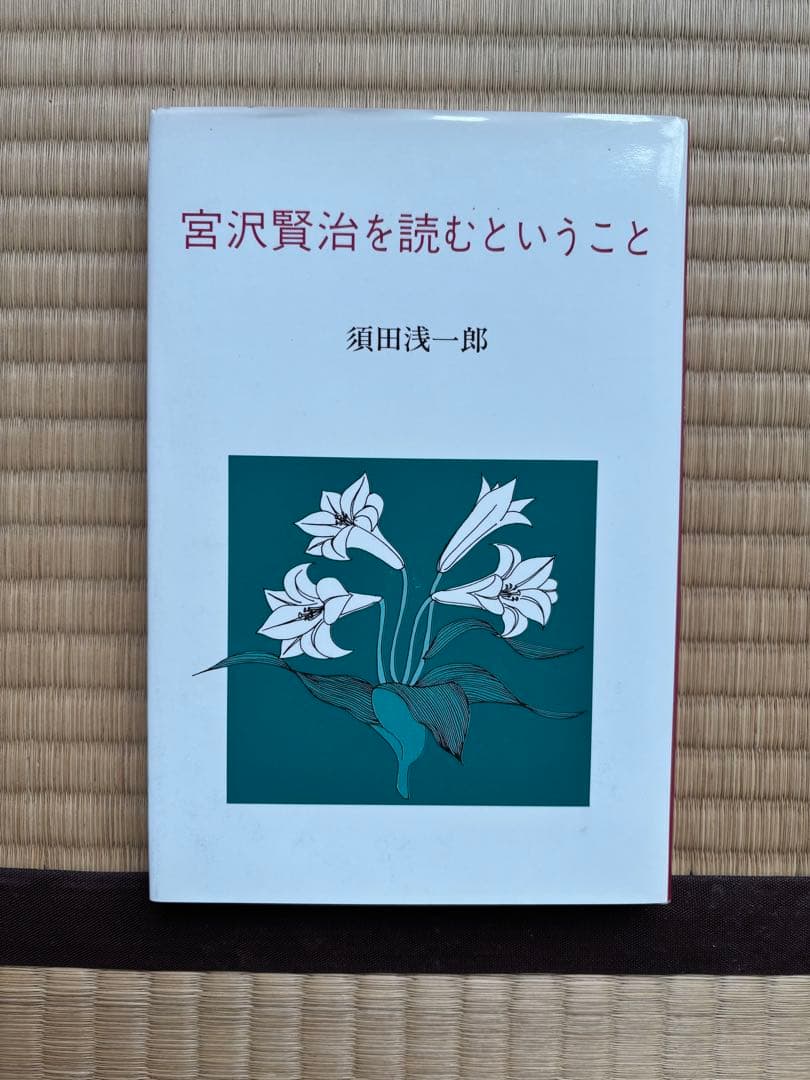 宮沢賢治を読むということ 須田浅一郎