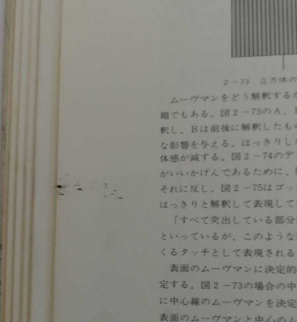 素描論 岩田弥富 芸術選書７