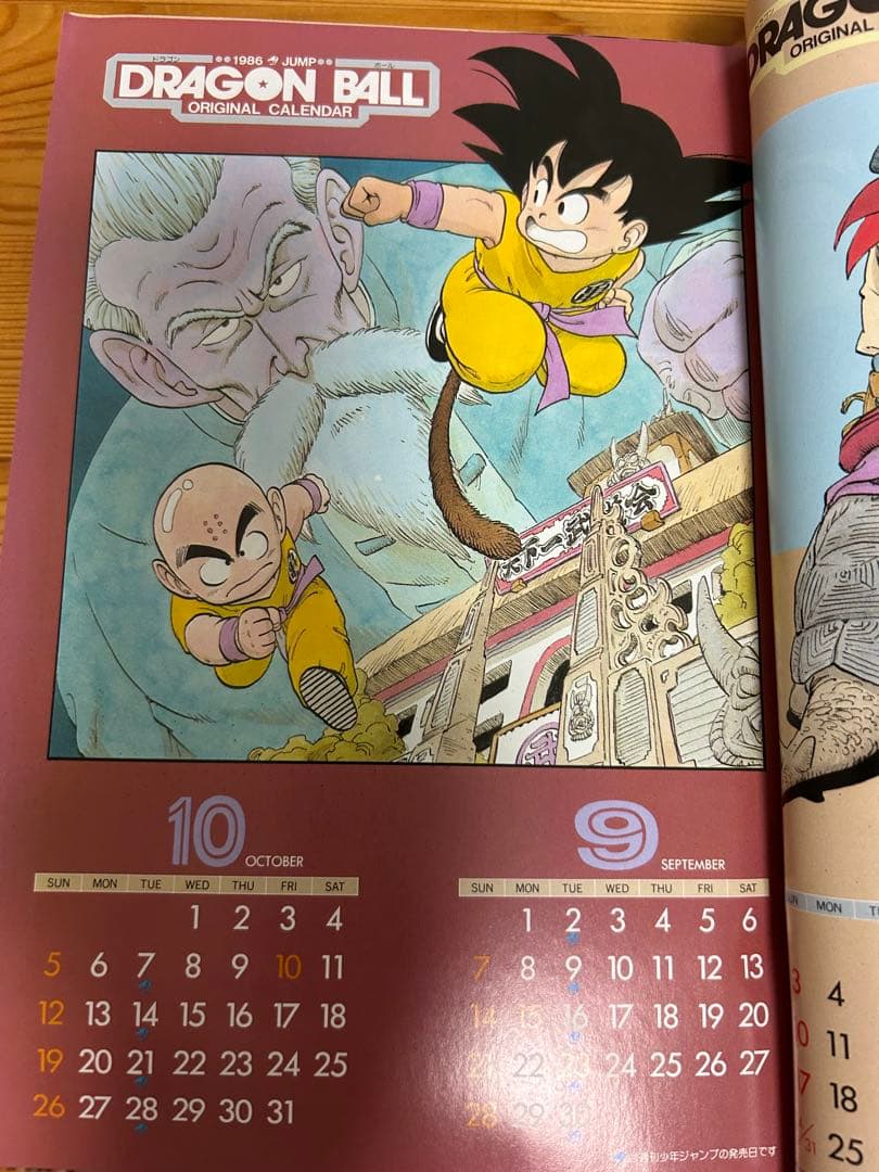 【週刊少年ジャンプ1986年5号】ドラゴンボール86年オリジナルカレンダー