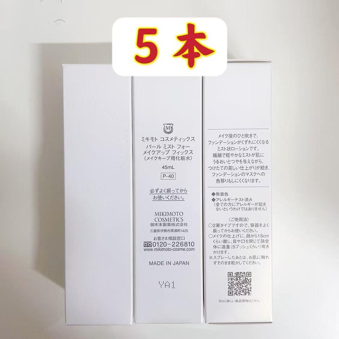 御木本　５本　コスメティックスパールミストフォーメイクアップフィックス