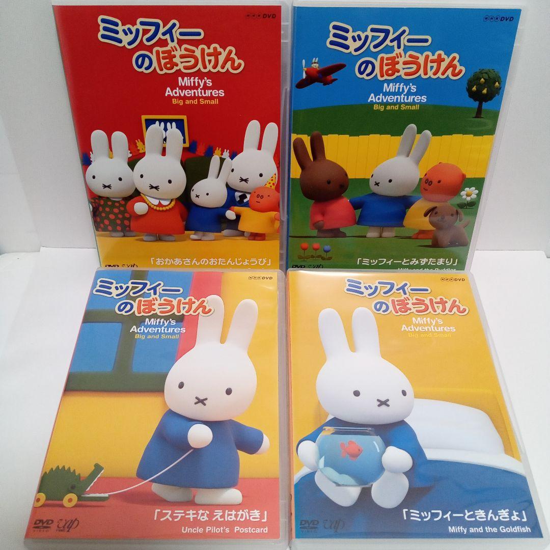 ミッフィーのぼうけん　ミッフィーときんぎょ他　レンタル落ち　ＤＶＤ　４本セット
