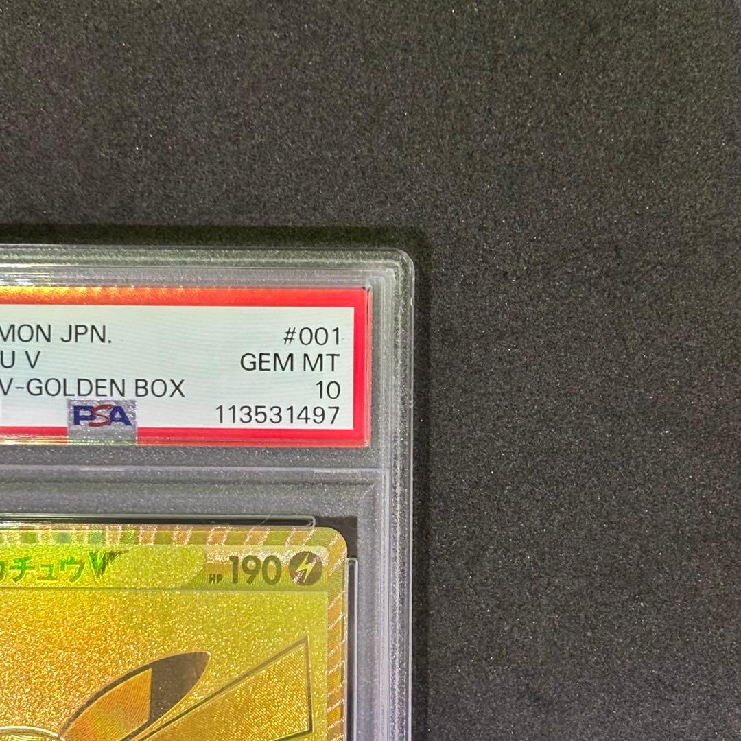 ポケモンカード⭐️ PSA10 ピカチュウV 25周年 ゴールデンボックスプロモ