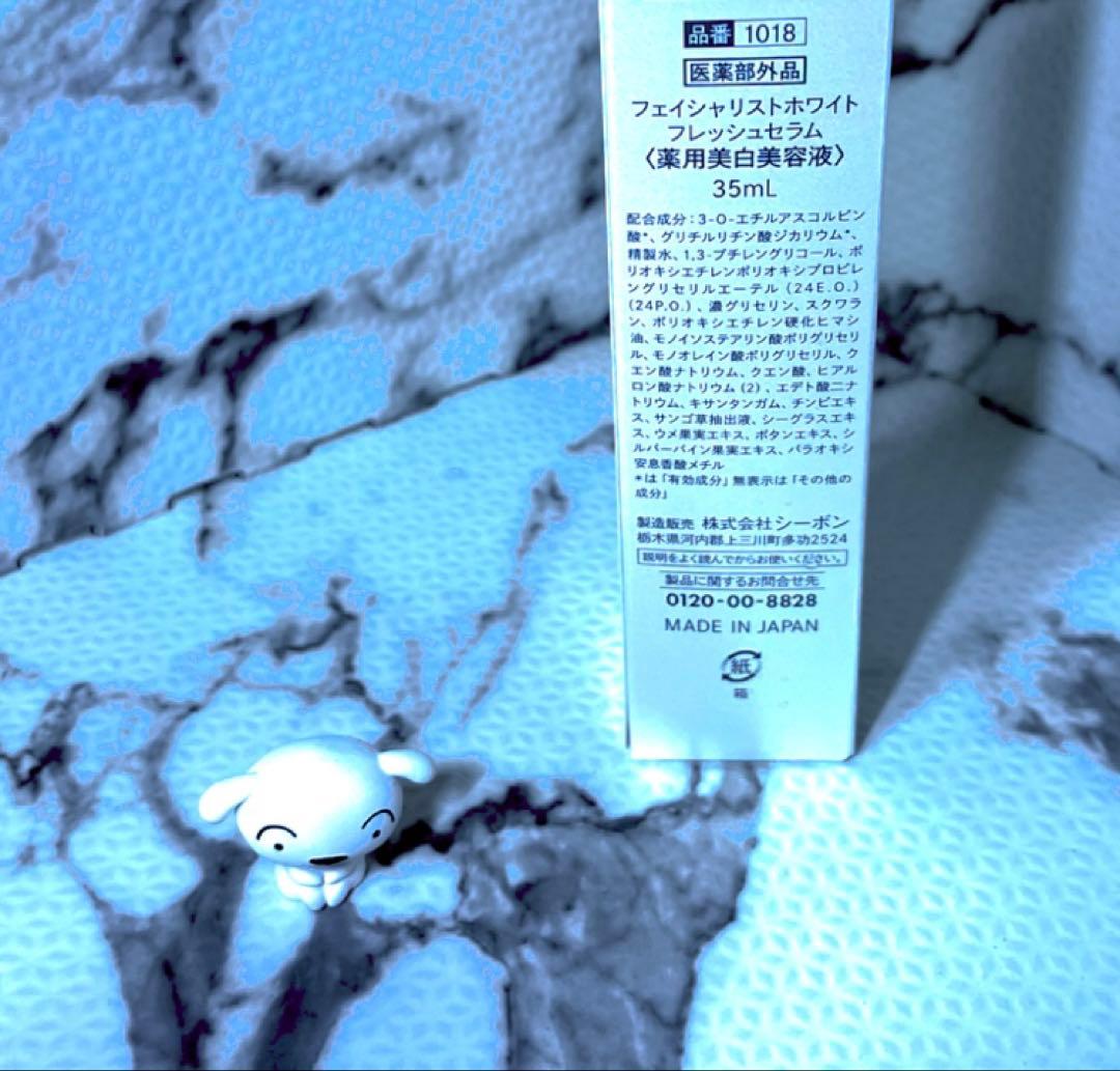 フェイシャリストホワイトフレッシュセラム