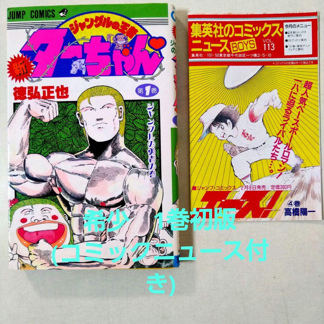 新ジャングルの王者ターちゃん 初版１巻　コミックニュース付き