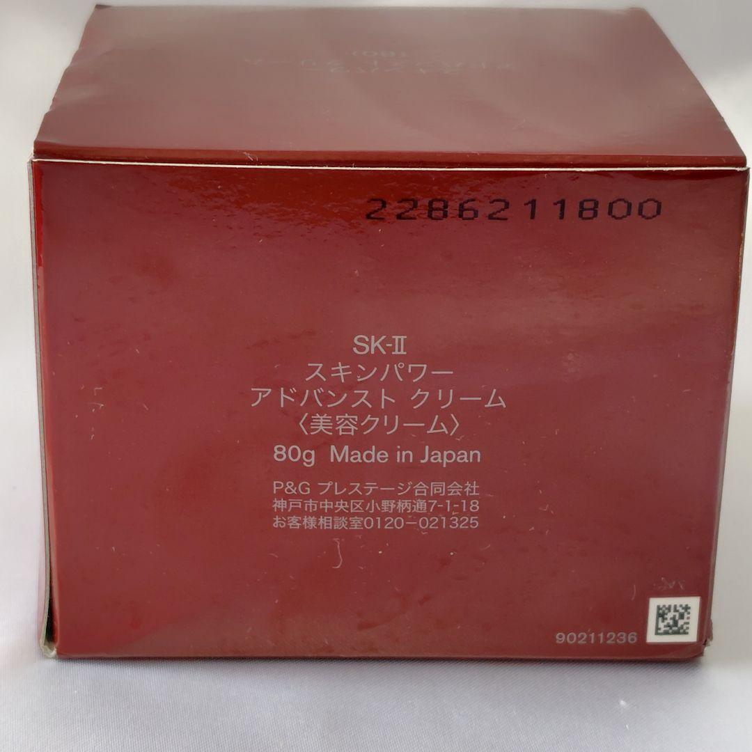 【未開封】 SK-II スキンパワー アドバンスト クリーム 80g