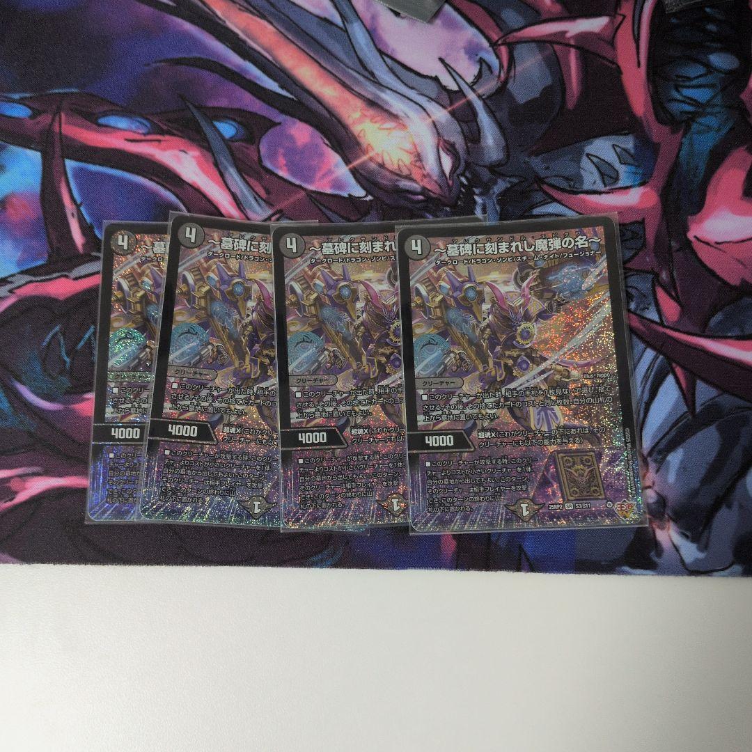 墓碑に刻まれし魔弾の名 4枚セット