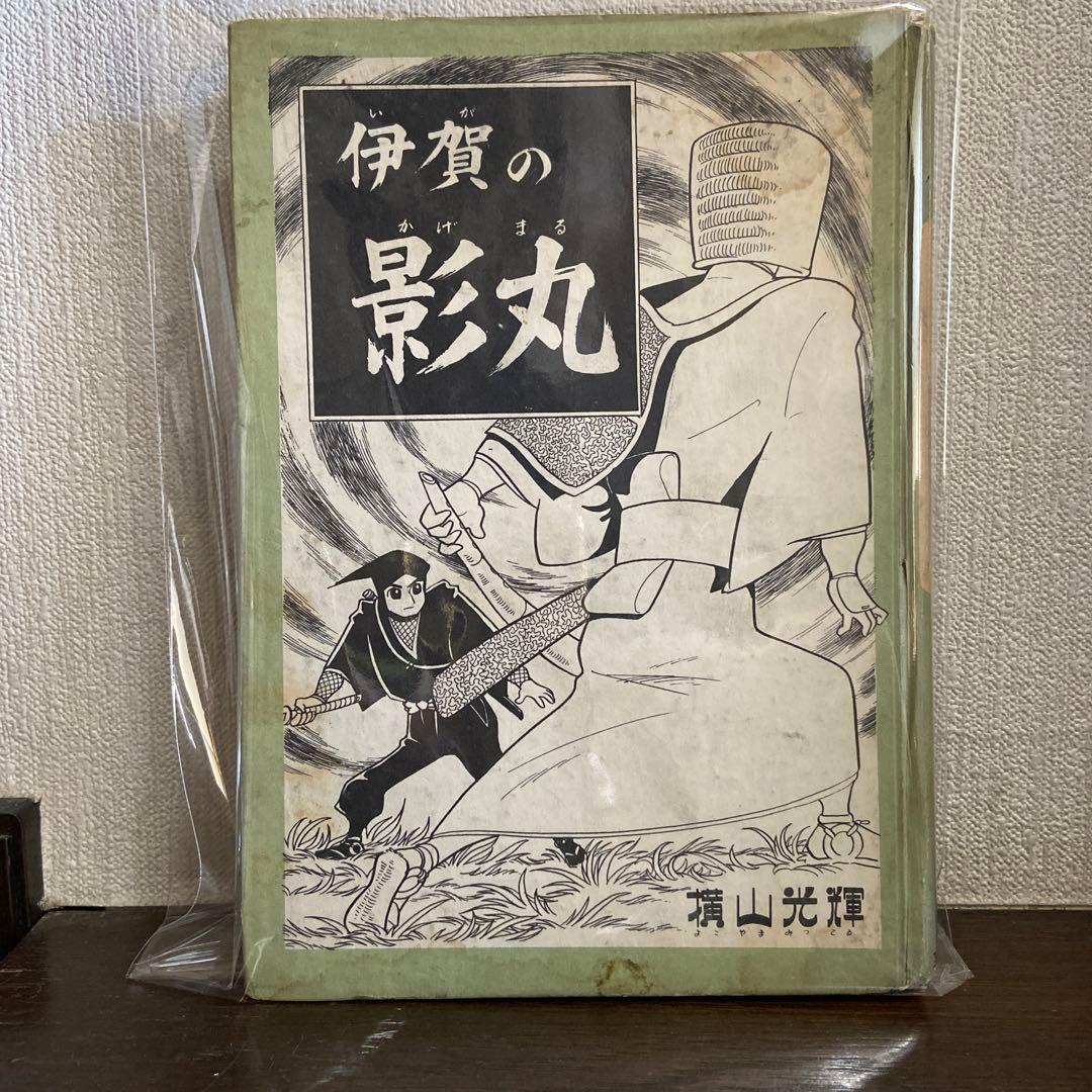 伊賀の影丸　正雪篇② 初版1963年