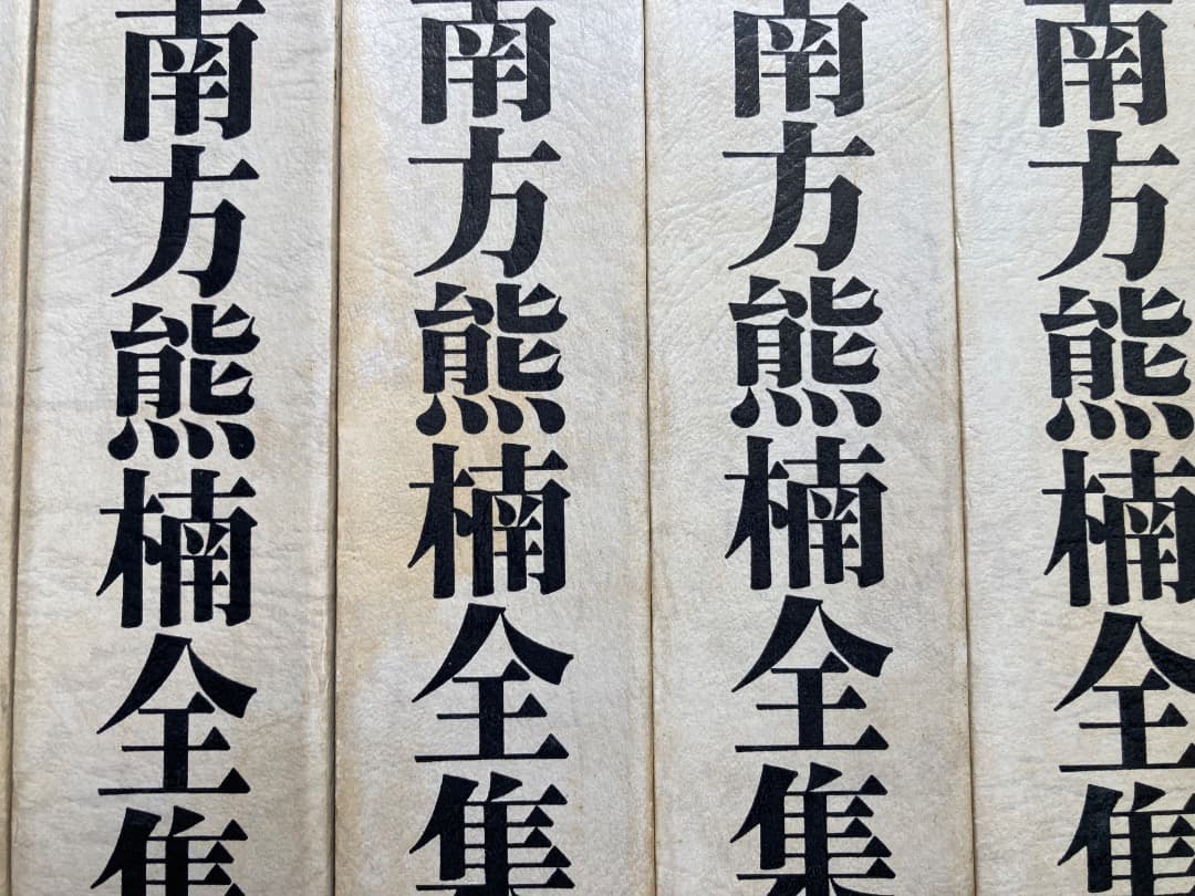 南方熊楠全集 全10巻 別巻2冊　平凡社