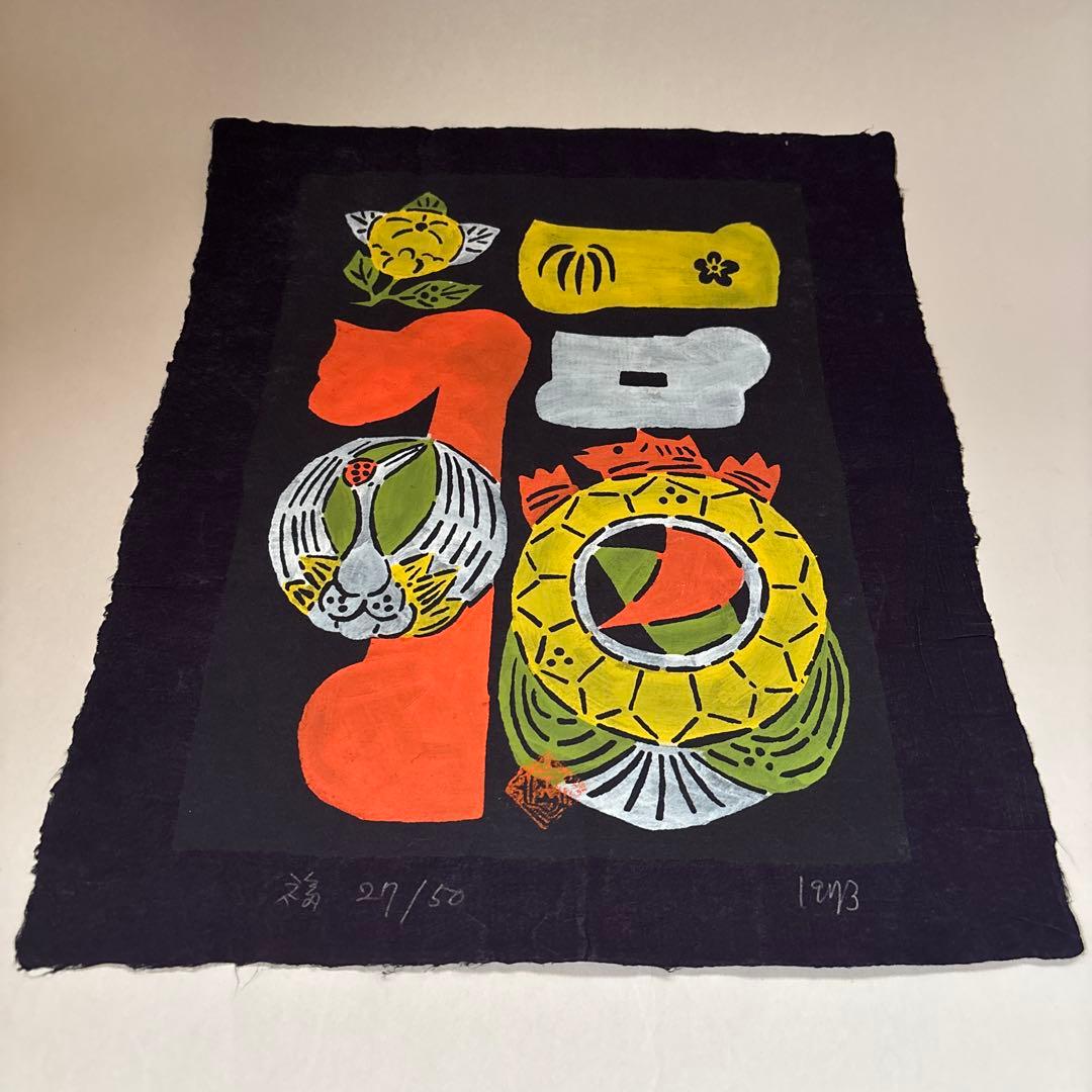 岡村吉右衛門　型染　型絵　和紙　福　　民藝