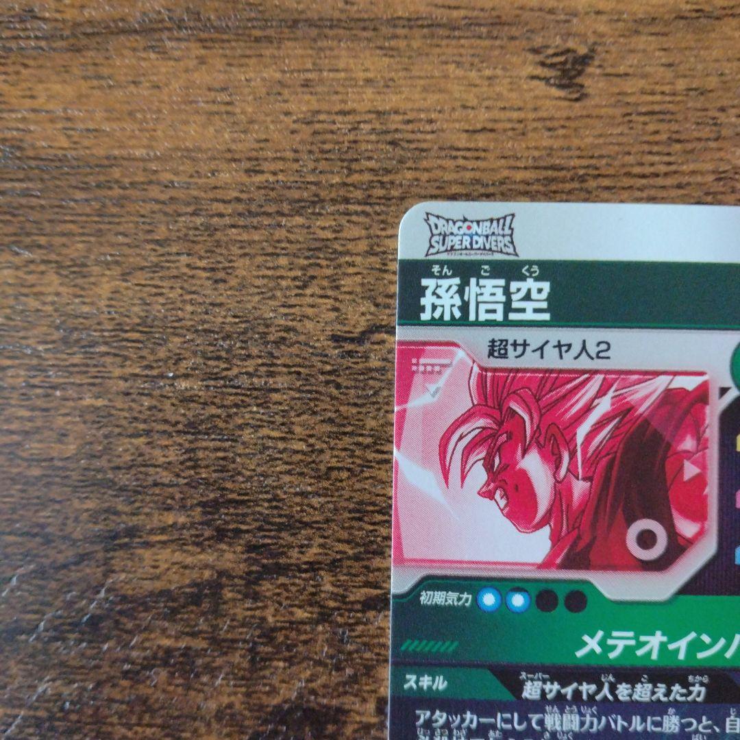 て*と様 ドラゴンボールスーパーダイバーズ SDV6-025 孫悟空 パラレル