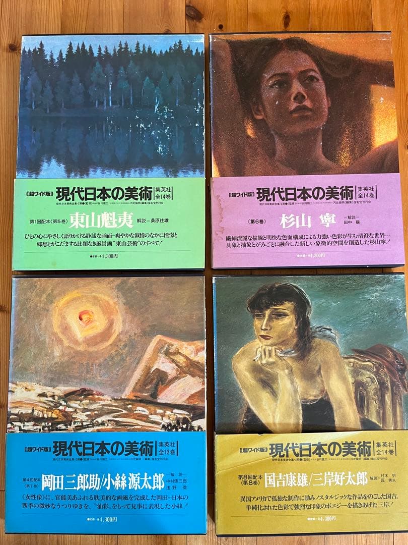 ワイド版　現代日本の美術　5〜8巻