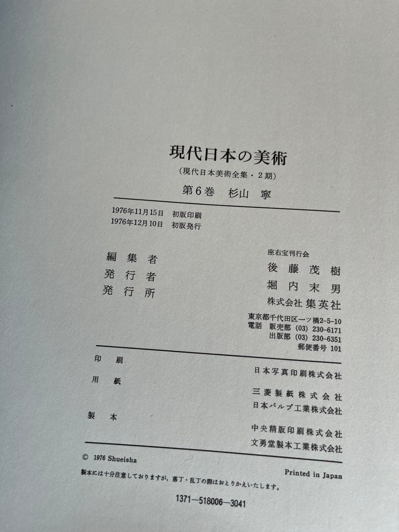 ワイド版　現代日本の美術　5〜8巻