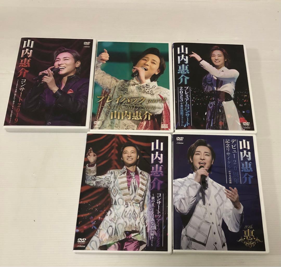 ◆演歌歌手　山内恵介　コンサート　DVD（5枚組）