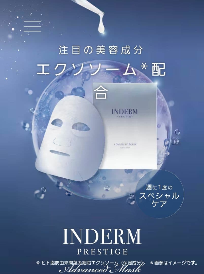 【新品未開封】インダーム アドバンスト マスク フェイスマスク エステツイン