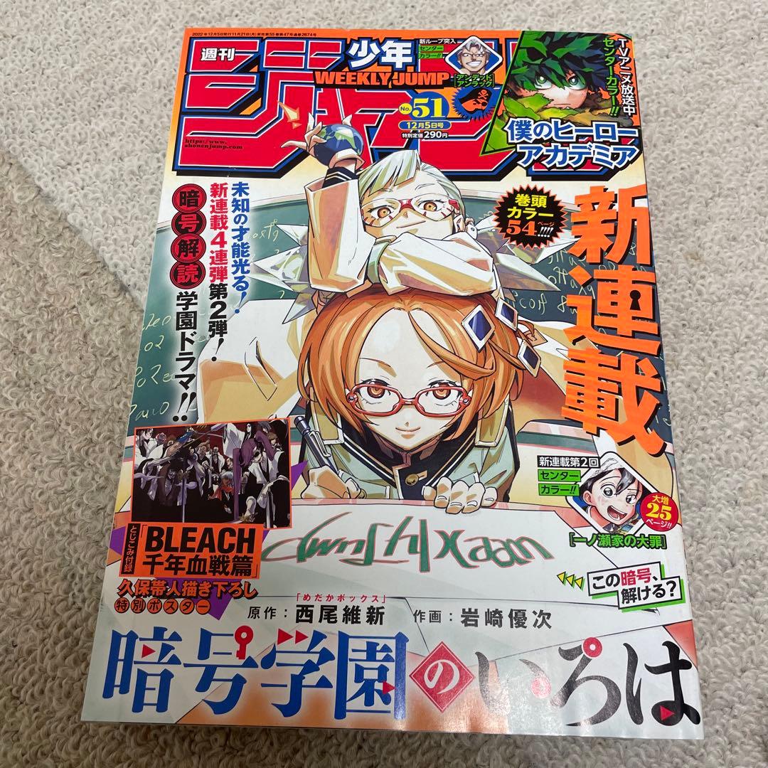 週刊少年ジャンプ 2023年51号 暗号学園のいろは