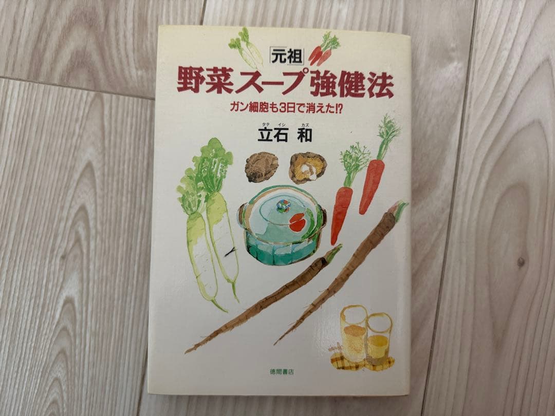 元祖 野菜スープ強健法｜立石和｜ガン細胞も3日で消えた⁈｜絶版・希少