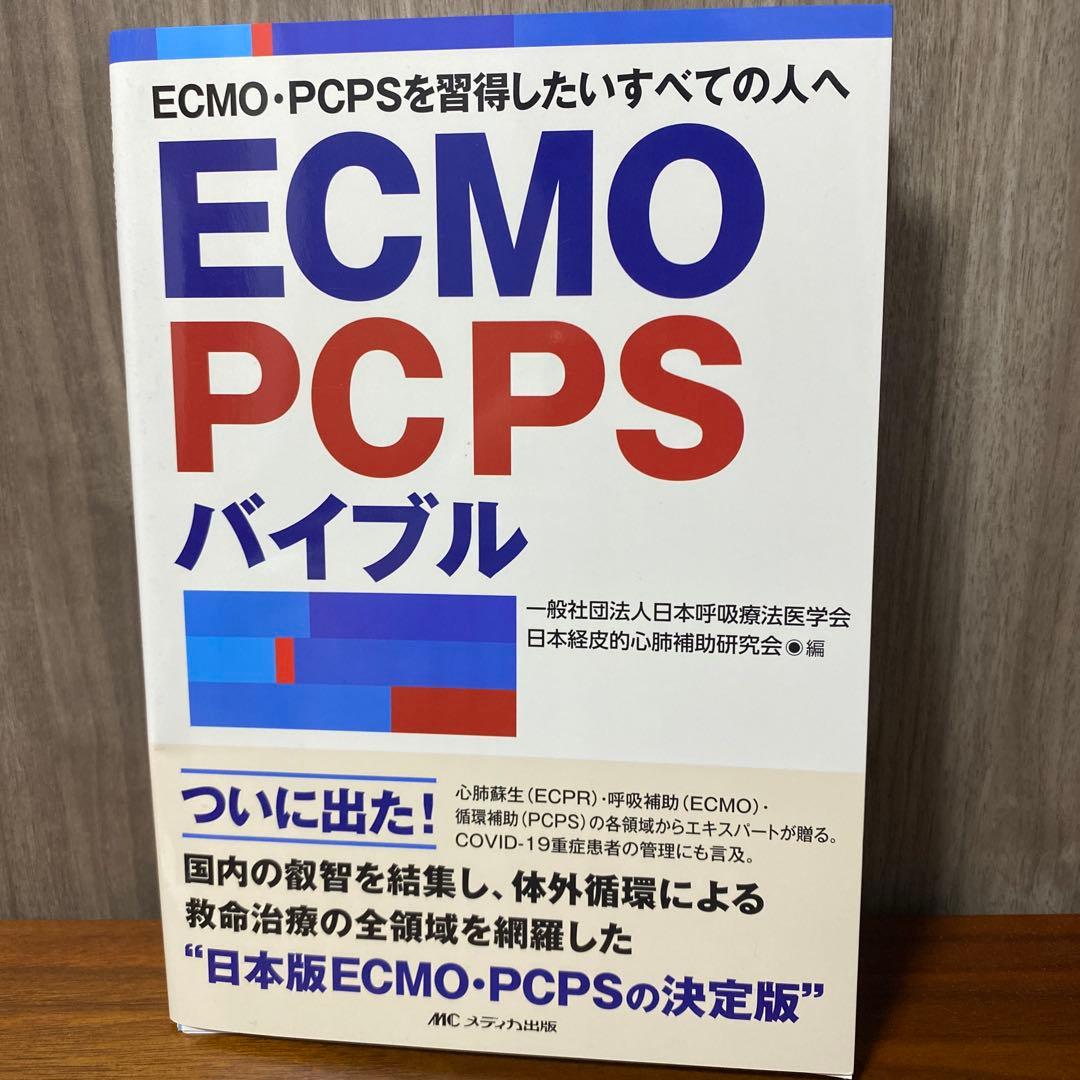 【裁断済み】ECMO・PCPSバイブル