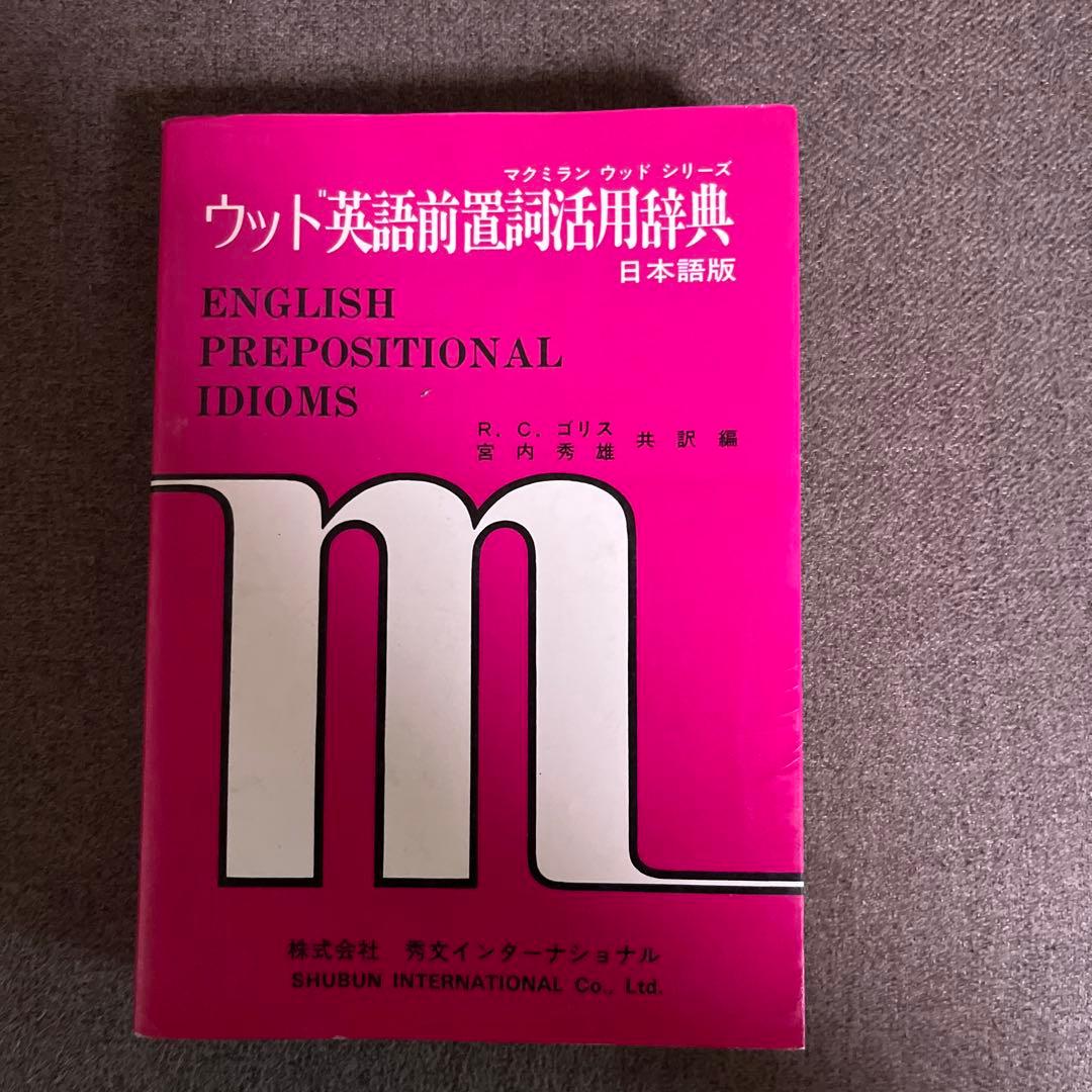 ウッド英語前置詞活用辞典　マクミラン　レア　アンティーク