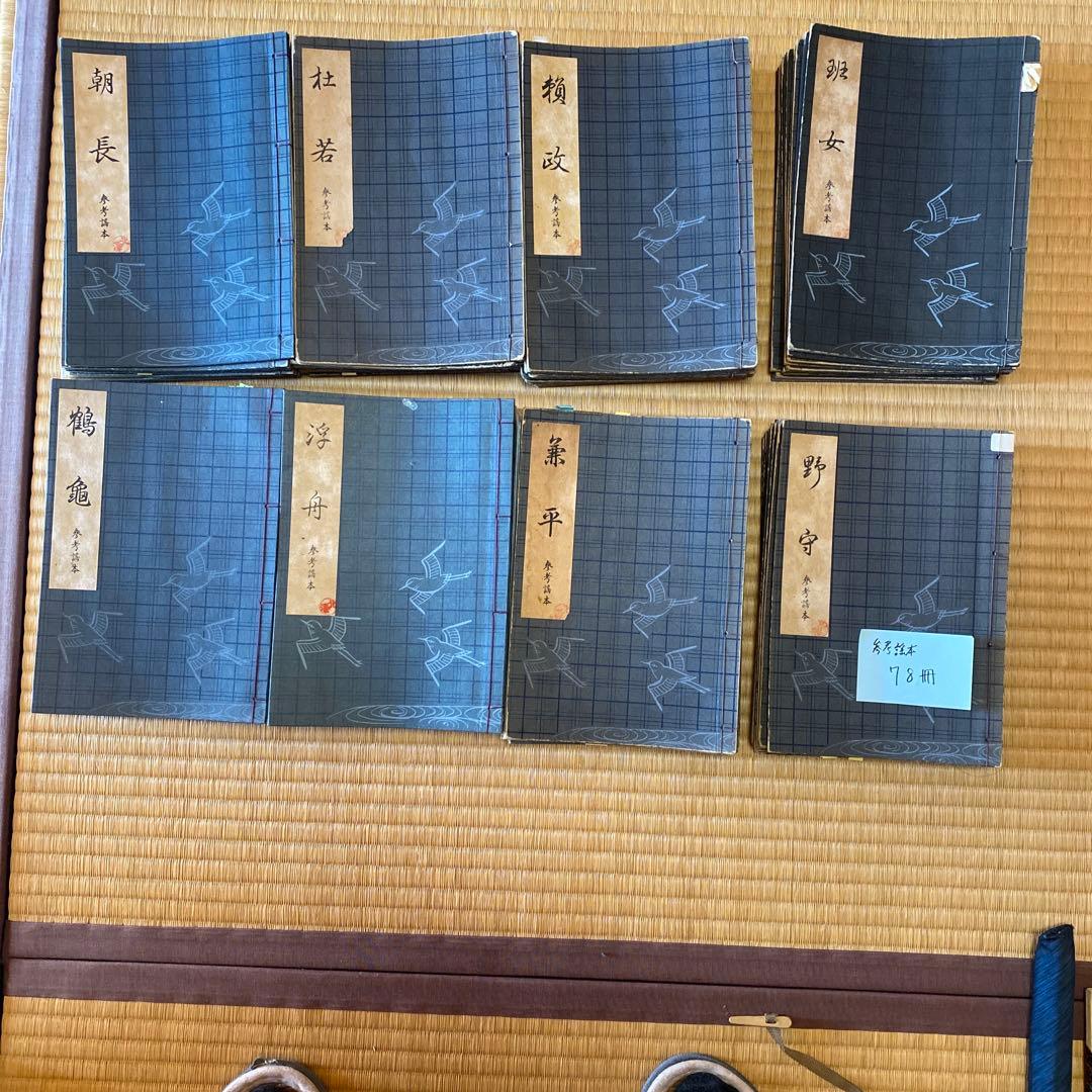 観世流謡曲本　参考謠本　78冊