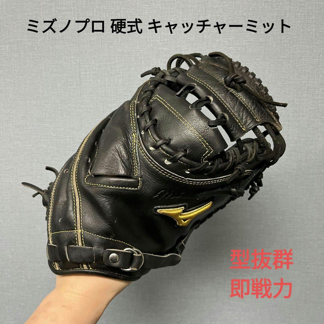 1152 ミズノプロ 型抜群 即戦力 硬式 キャッチャーミット