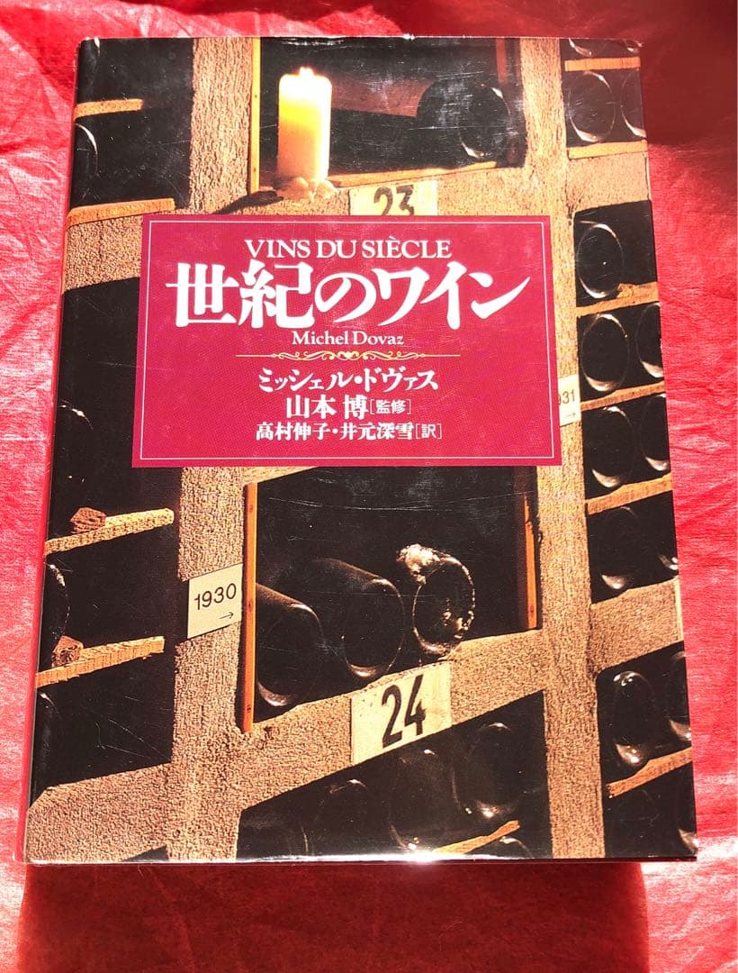 世紀のワイン/Michel•Dovaz