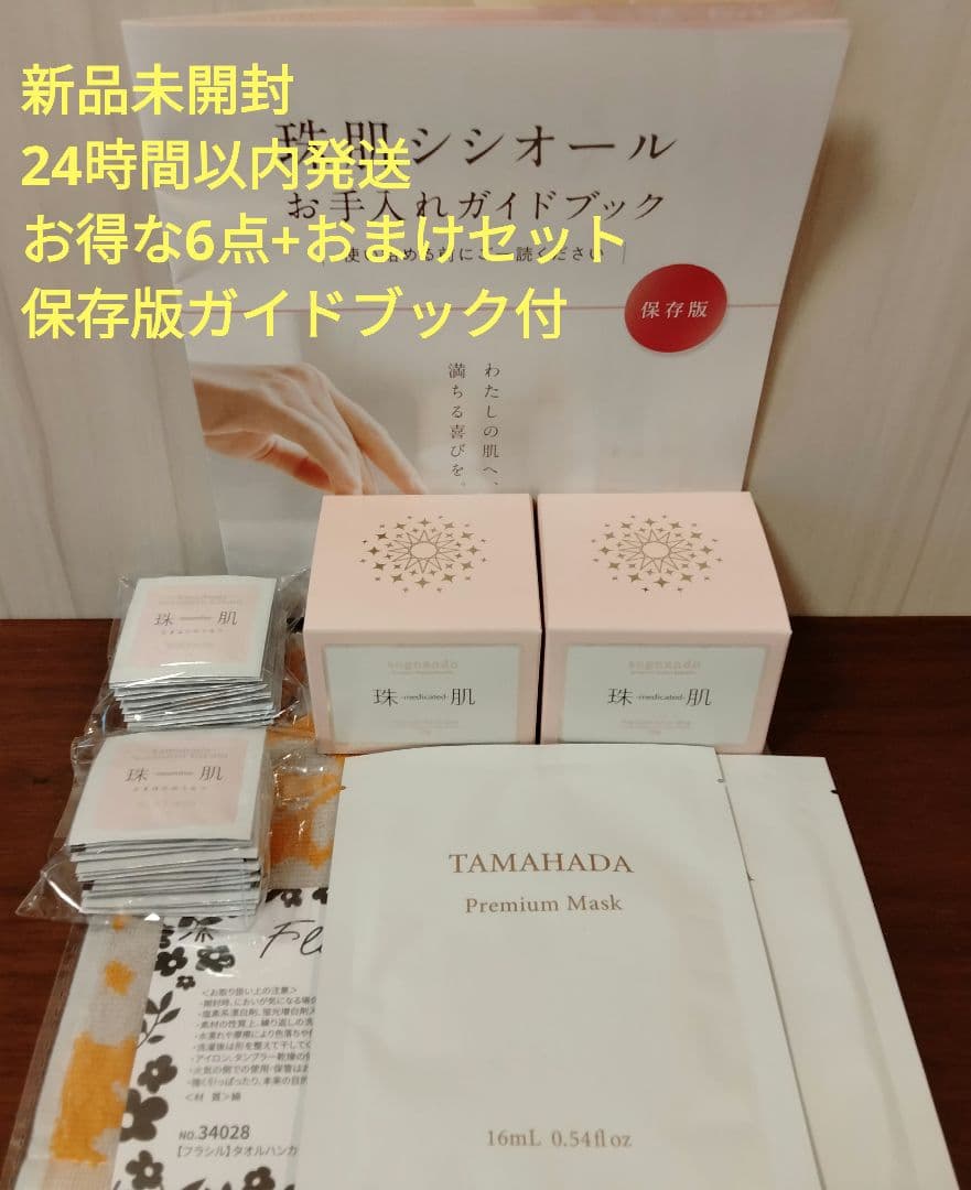 超お得セット★珠肌シシオール×2 プレミアムマスク×2 珠肌のうみつクリーム×2