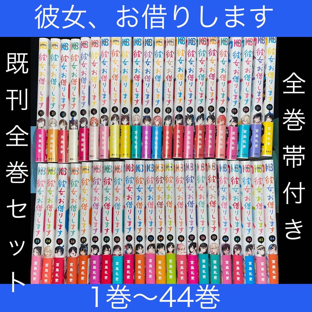 彼女、お借りします 1巻〜44巻 既刊全巻セット 全巻帯付き 初版多数