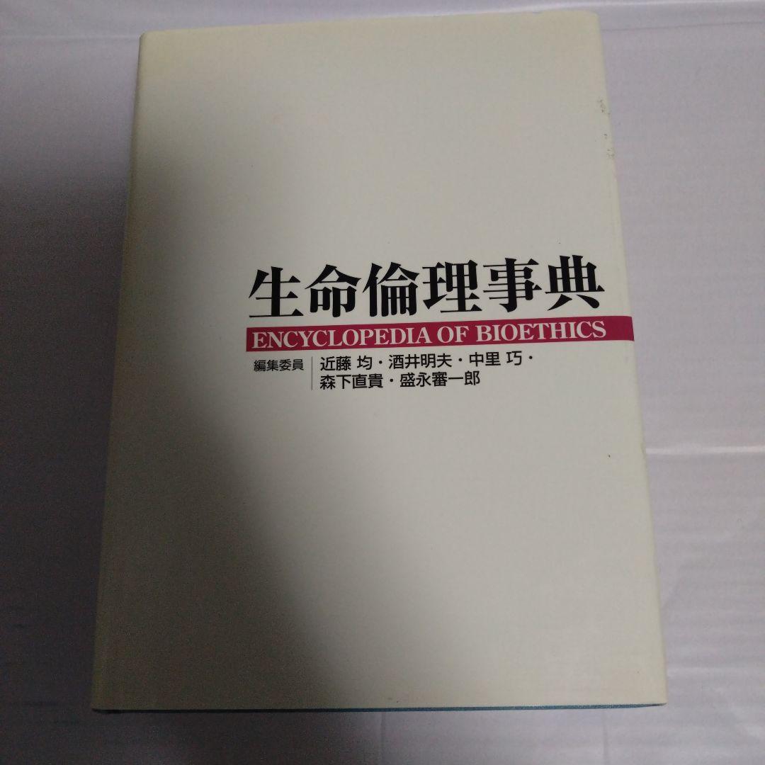生命倫理事典　 ENCYLOPEDIA OF BIOETHICS