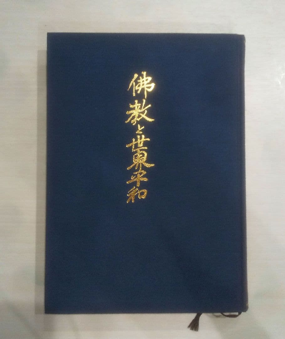 ☆貴重☆ 仏教と世界平和　藤井日達