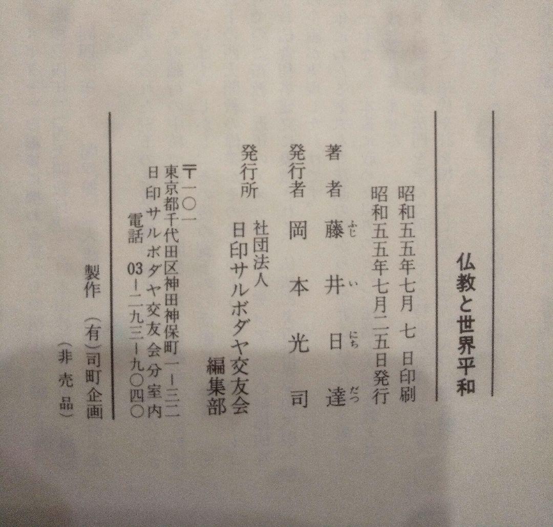☆貴重☆ 仏教と世界平和　藤井日達
