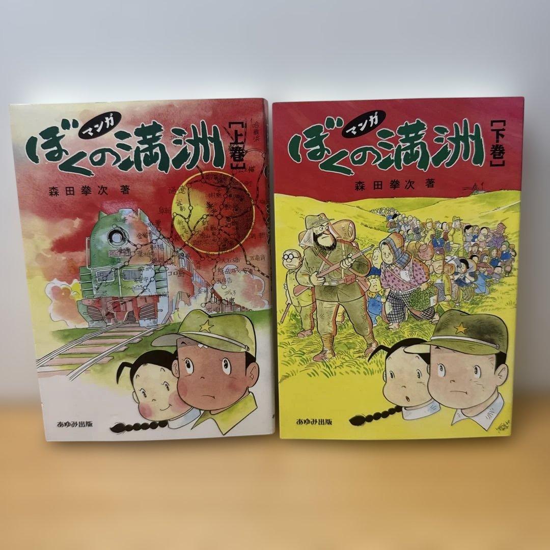 マンガ ぼくの満州 上下巻セット 森田拳次 あゆみ出版