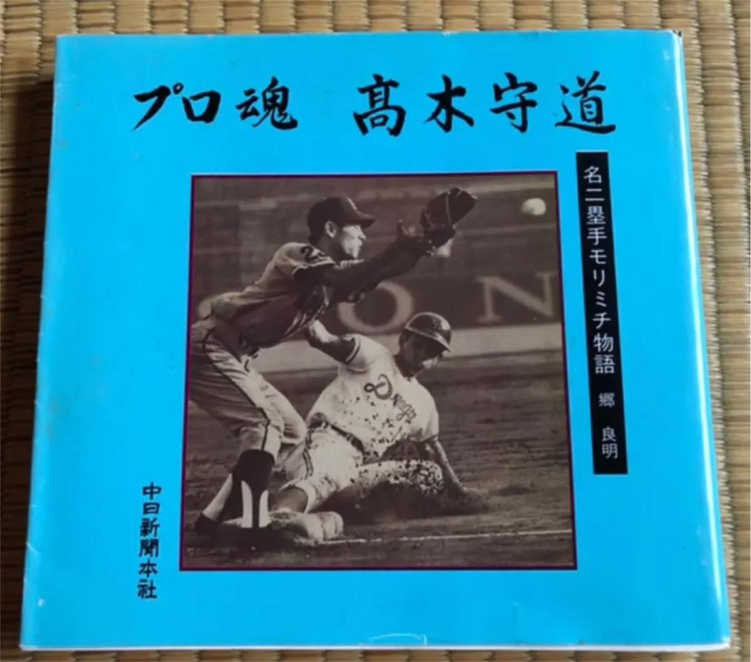 プロ魂 高木守道 名二塁手 モリミチ物語 郷良明