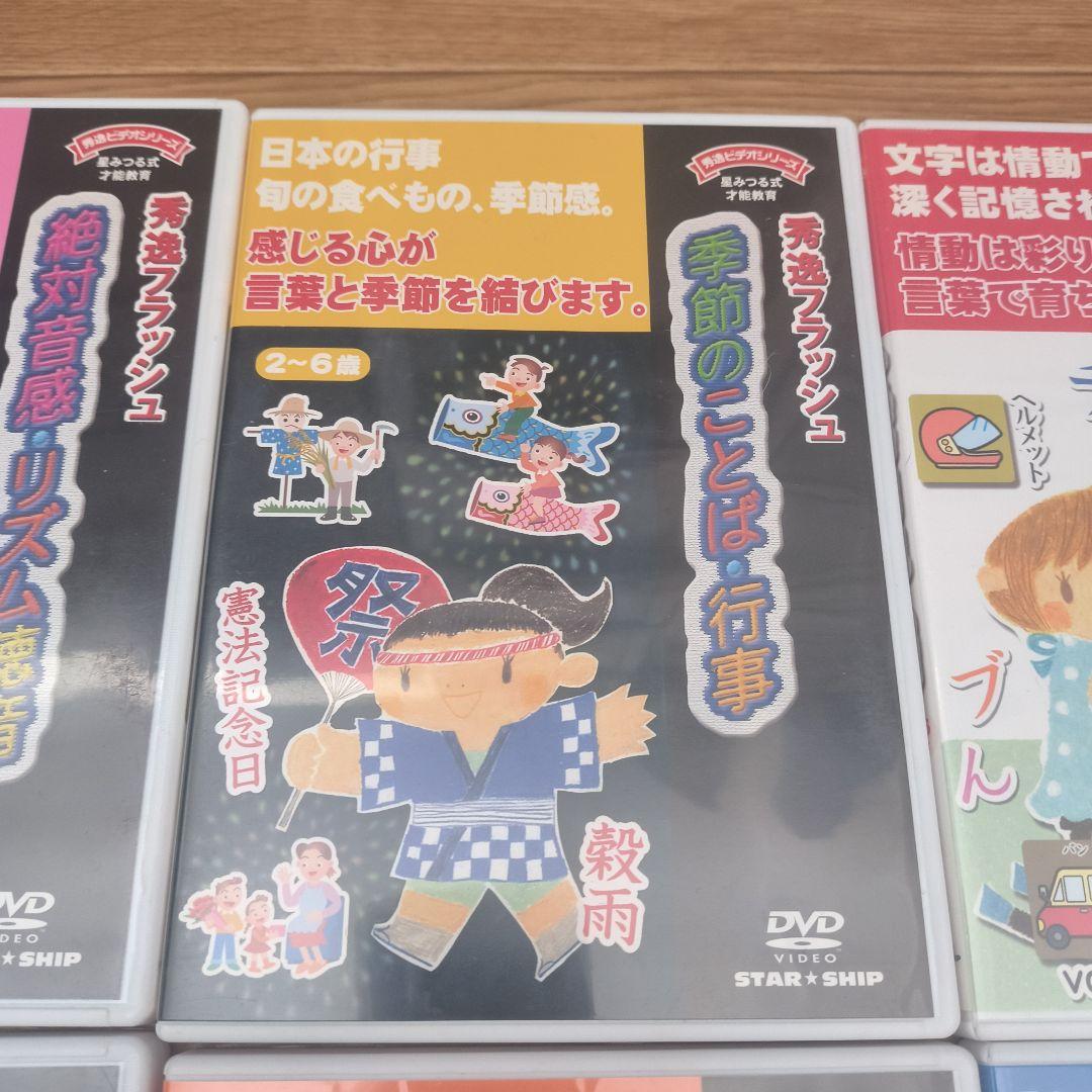 秀逸ビデオシリーズ　星みつる式　才能教育　秀逸フラッシュ　17巻セット