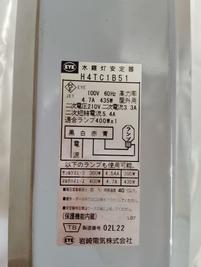 岩崎電気 HIDランプ 　400wランプ