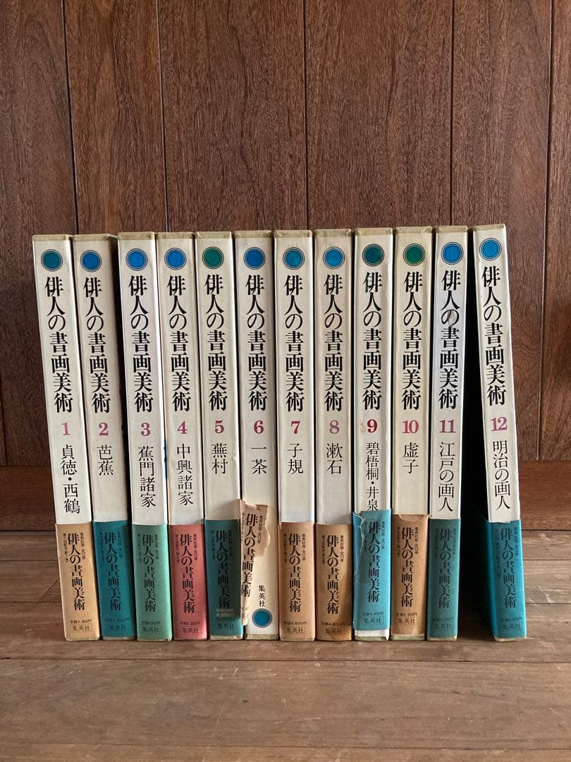 俳人書画美術 全12巻西鶴・芭蕉・蕪村・一茶・子規・漱石・碧梧桐・井泉水・山頭火