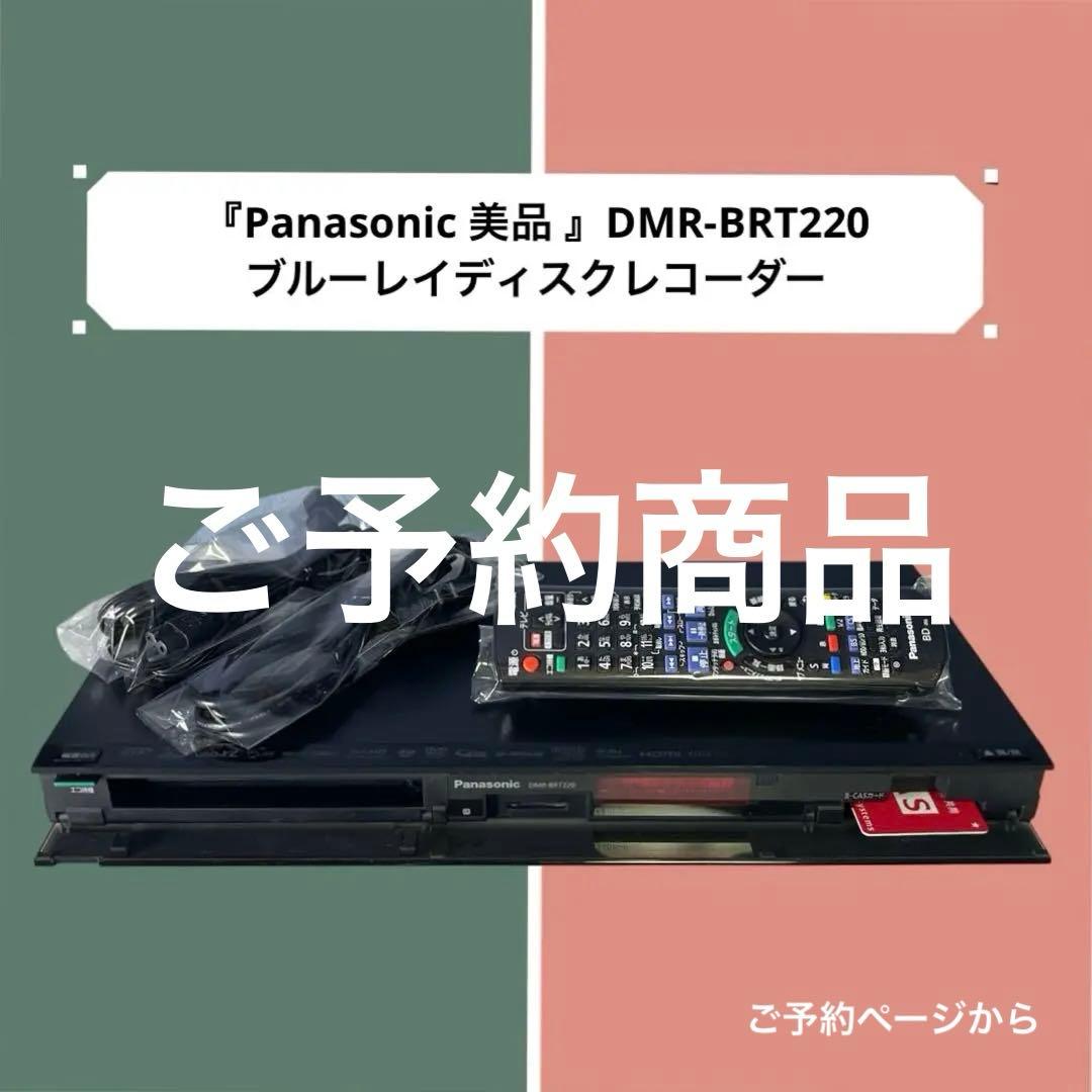 『Panasonic 美品 』ブルーレイディスクレコーダー　DMR-BRT220