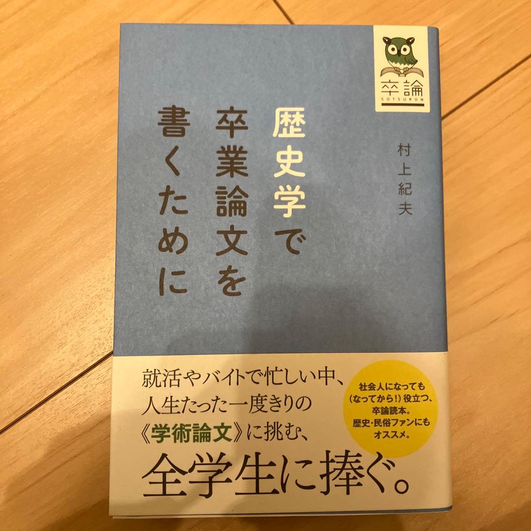 歴史学で卒業論文を書くために