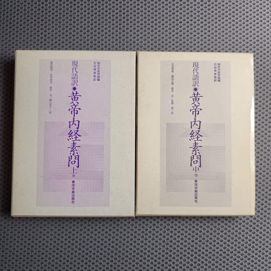 現代語訳　黄帝内経素問　上・中巻2冊セット