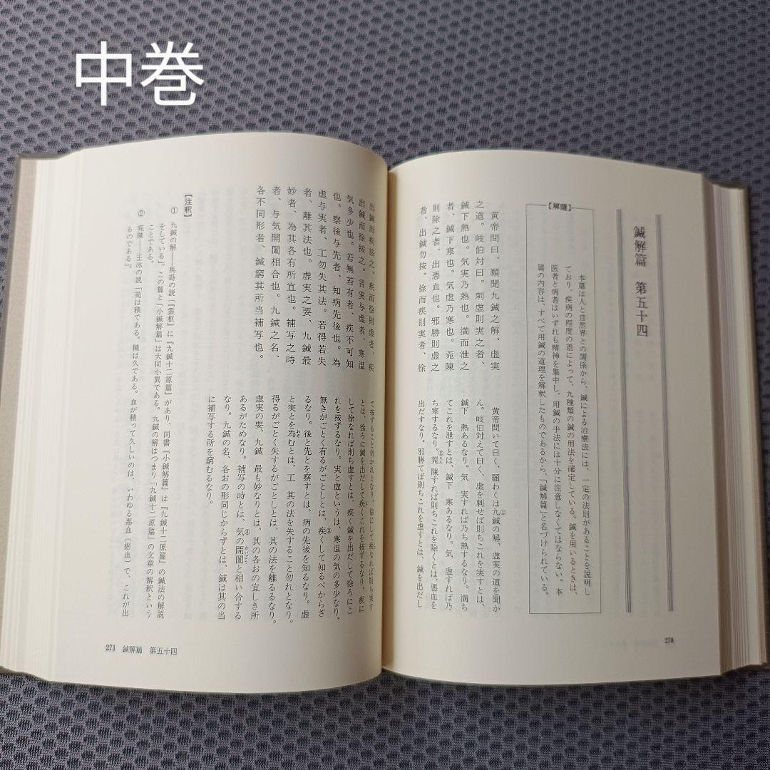 現代語訳　黄帝内経素問　上・中巻2冊セット