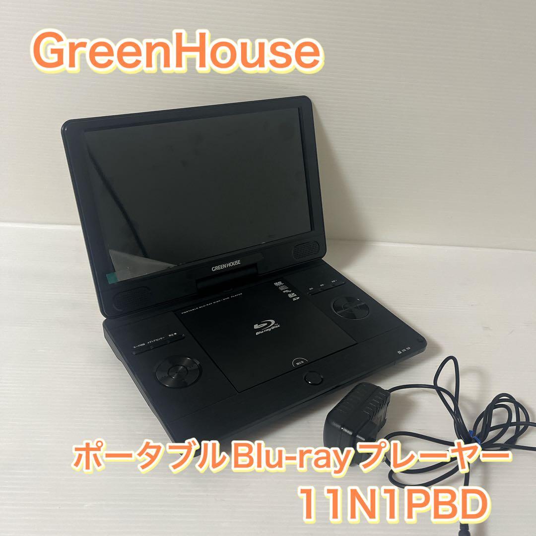 GreenHouse ポータブルBlu-rayプレーヤー 11N1PBD